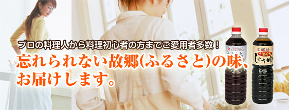 プロの料理人から料理初心者までご愛用者多数!忘れられない故郷(ふるさと)の味、お届けします。